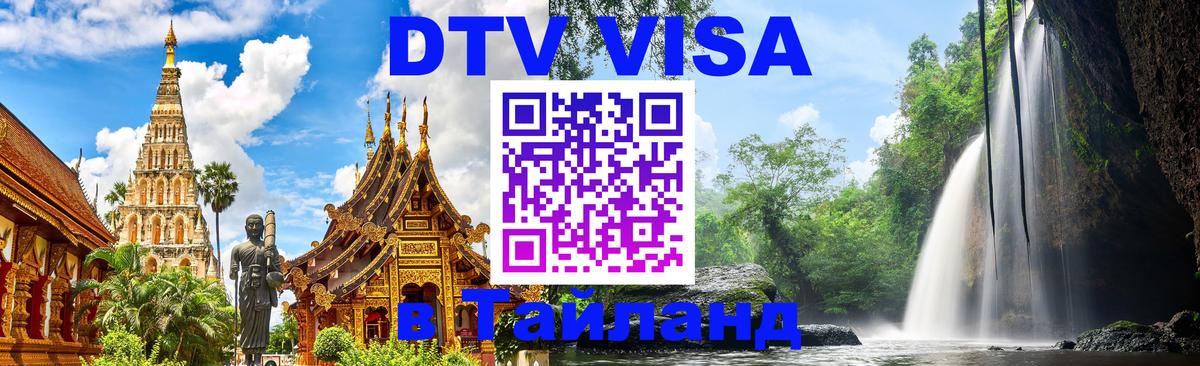 DTV виза Тайланд 