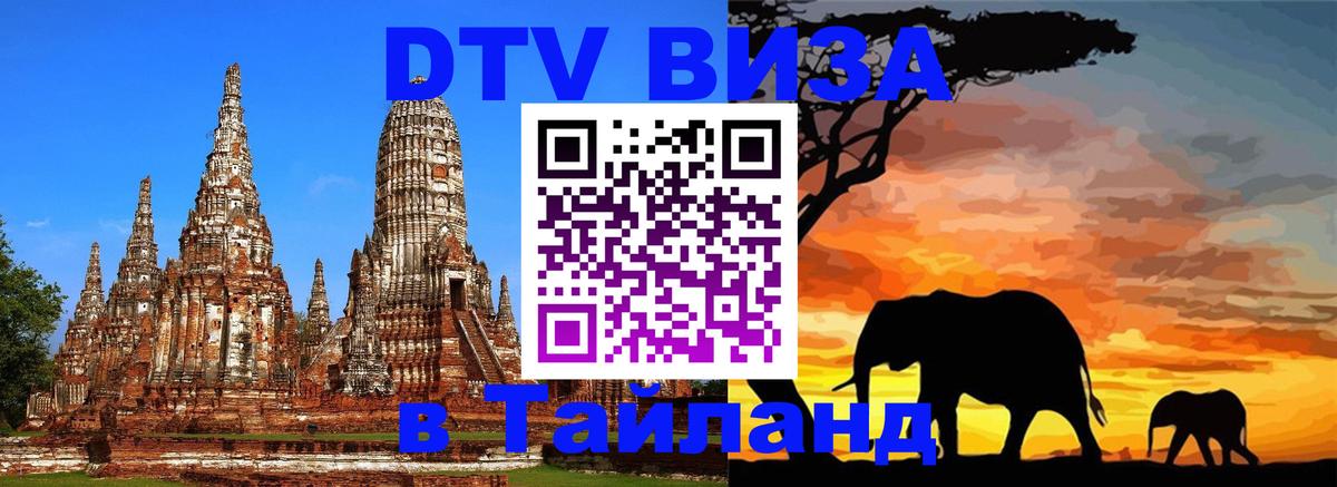 Visa в Таиланд 