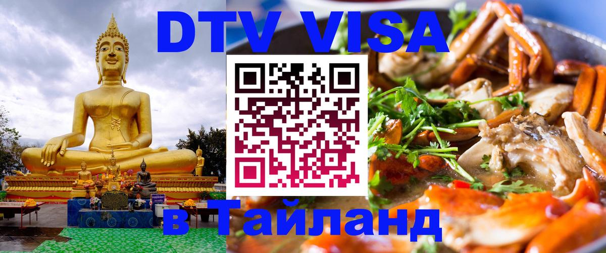Стоимость и условия DTV визы — оформление в Таиланд под ключ - 20.11.2025 